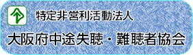 特定非営利活動法人　大阪府中途失聴・難聴者協会