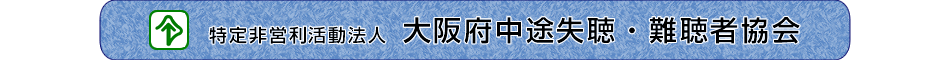 特定非営利活動法人　大阪府中途失聴・難聴者協会